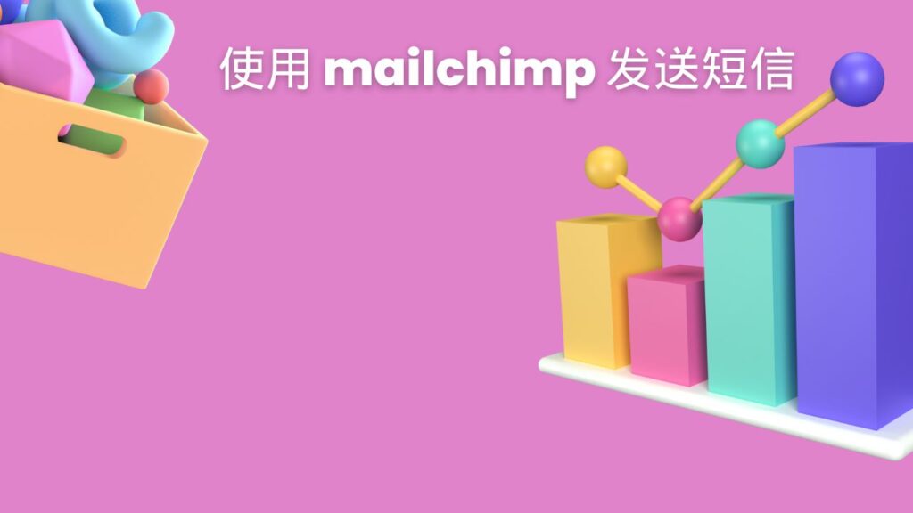 使用 mailchimp 发送短信