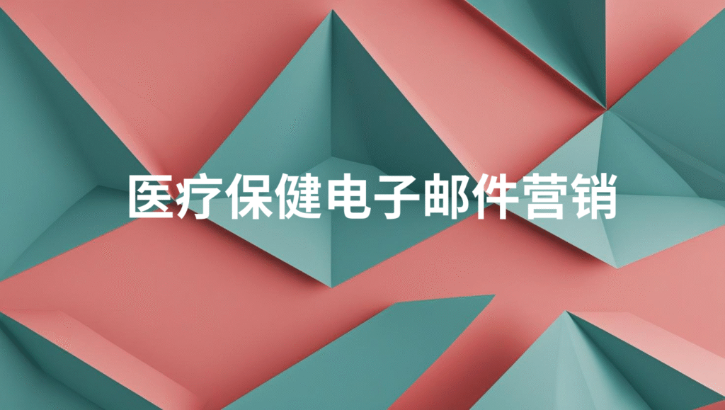 医疗保健电子邮件营销