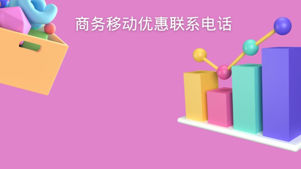 商务移动优惠联系电话