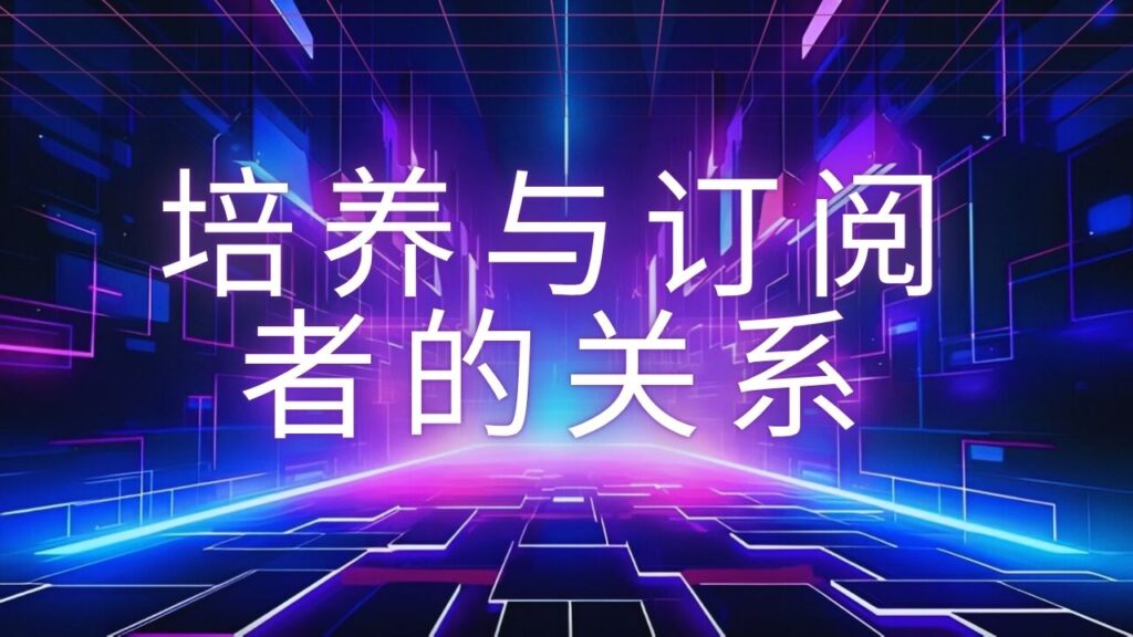 培养与订阅者的关系