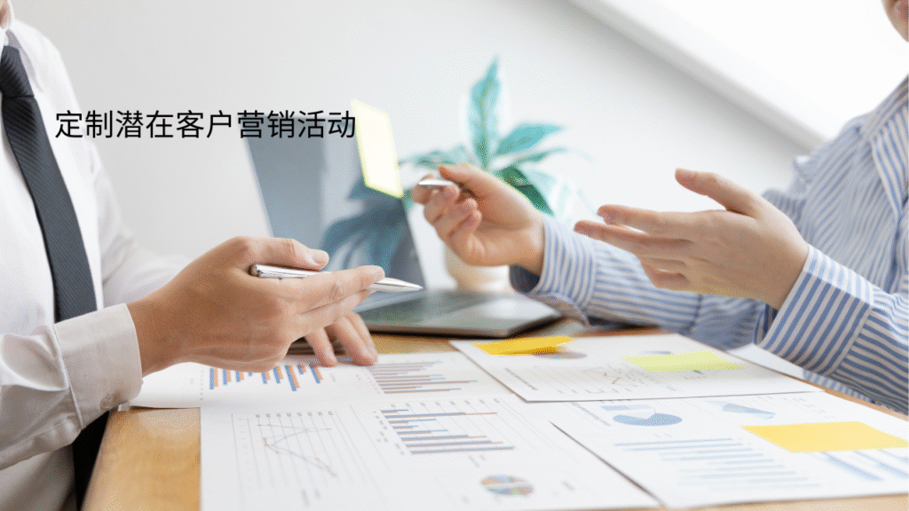 定制潜在客户