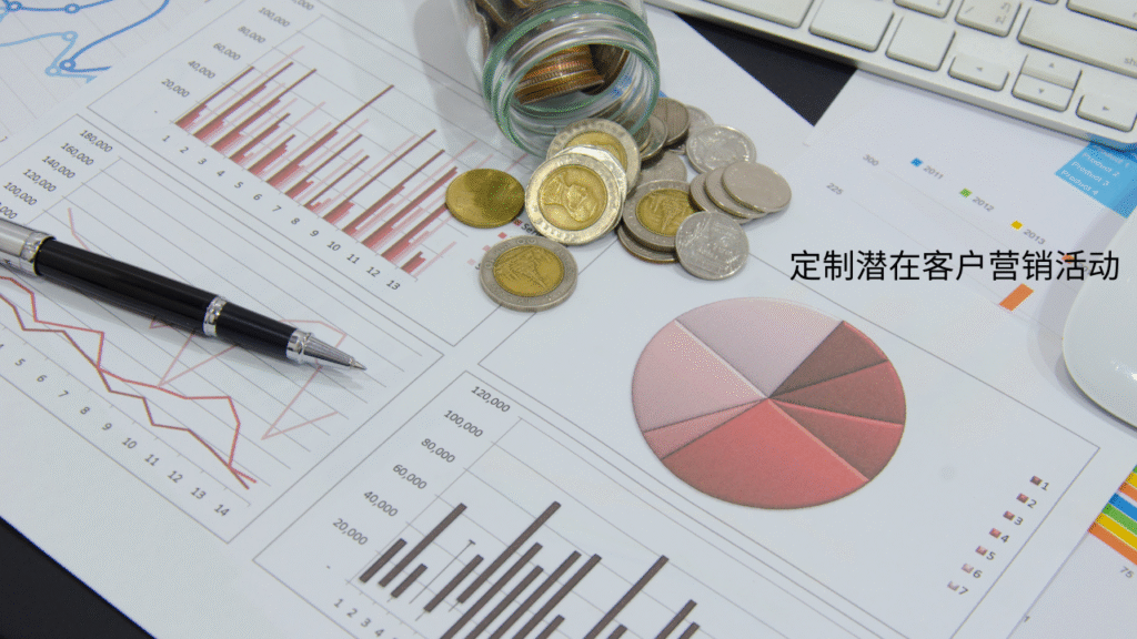 定制潜在客户营销活动