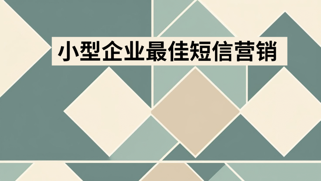 小型企业最佳短信营销