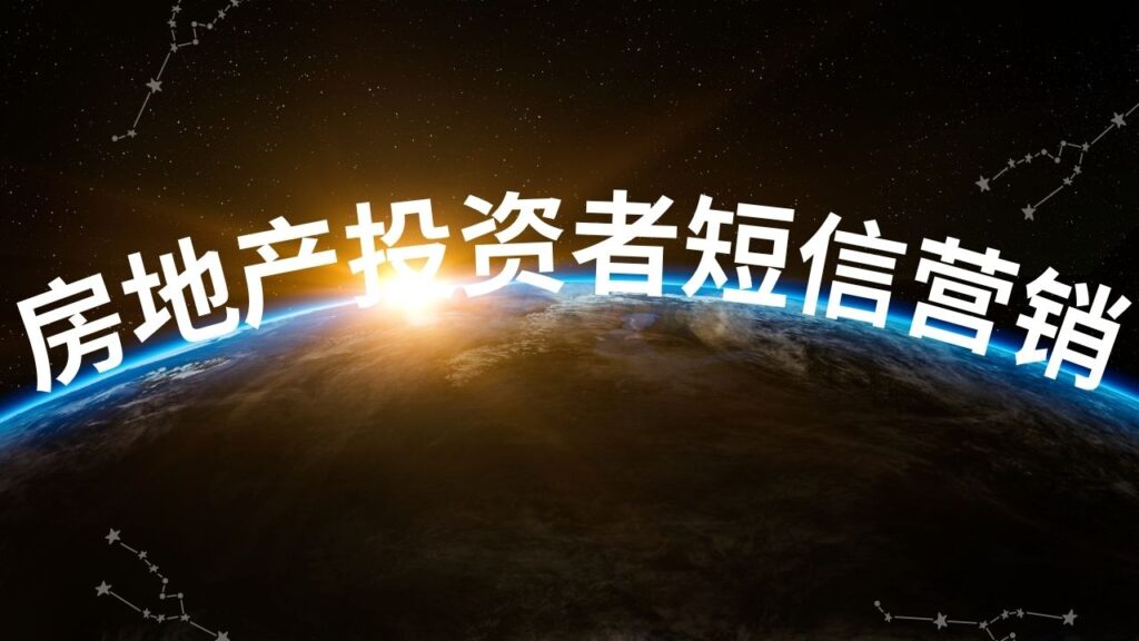房地产投资者短信营销