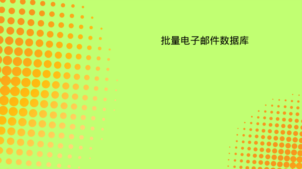 批量电子邮件数据库