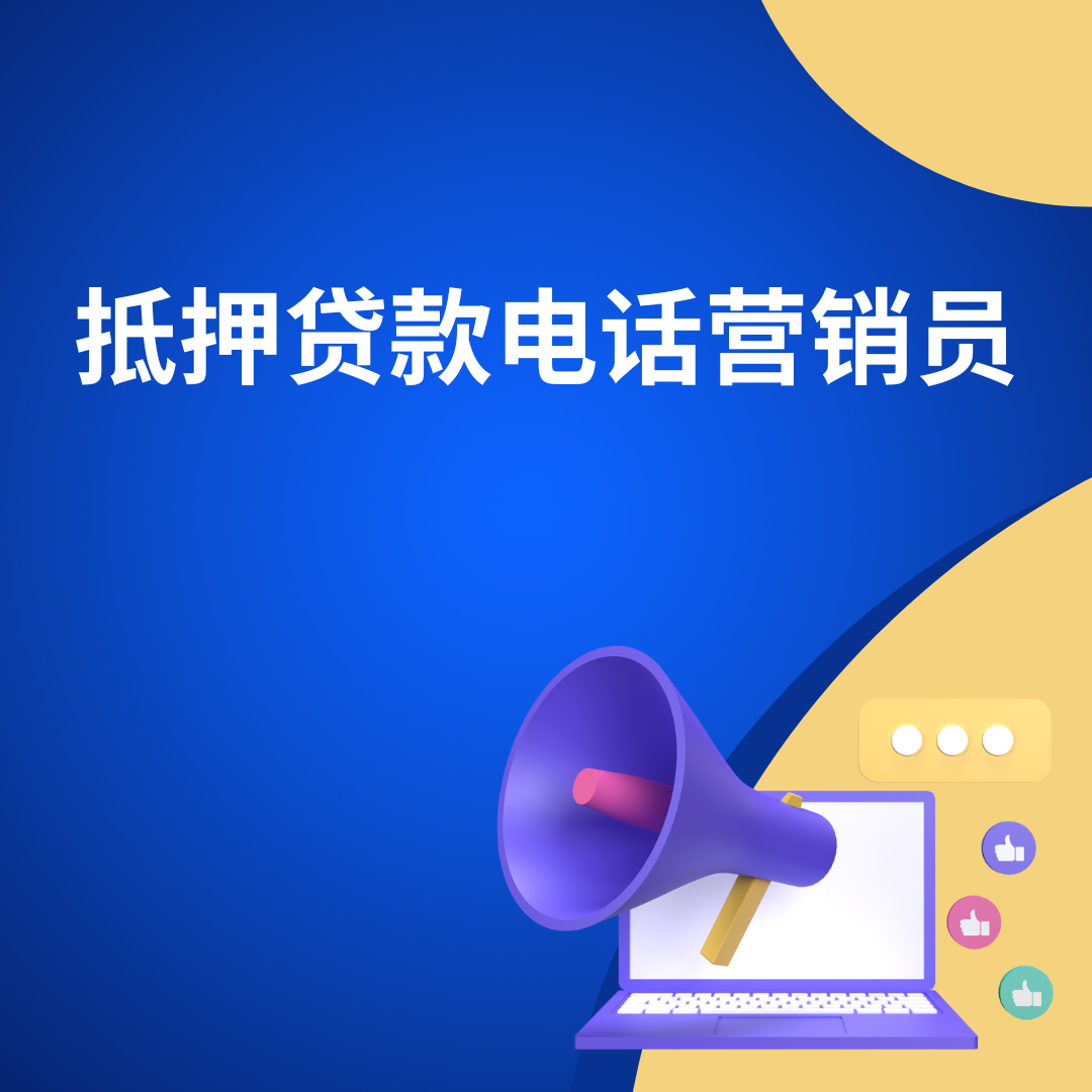 抵押贷款电话营销员