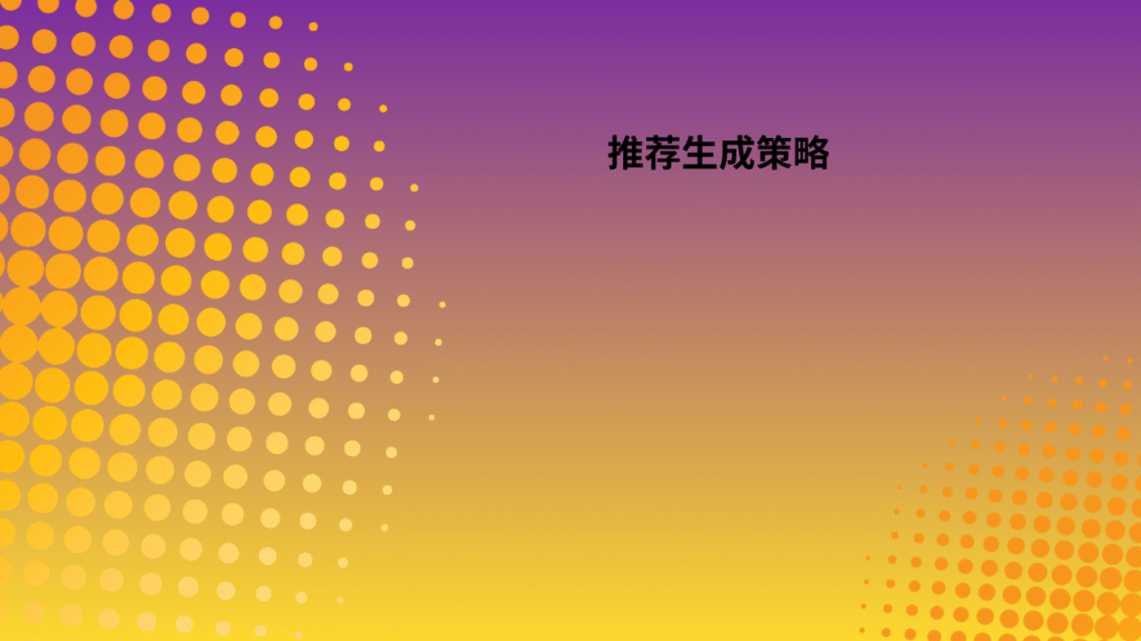 推荐生成策略 