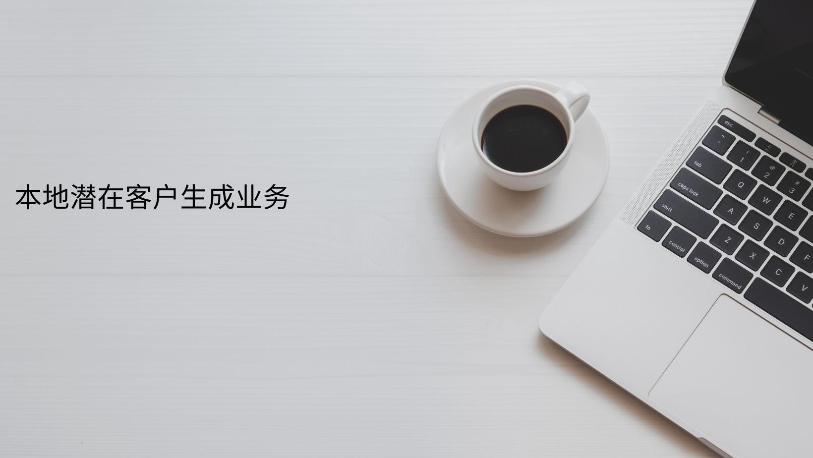 本地潜在客户生成业务