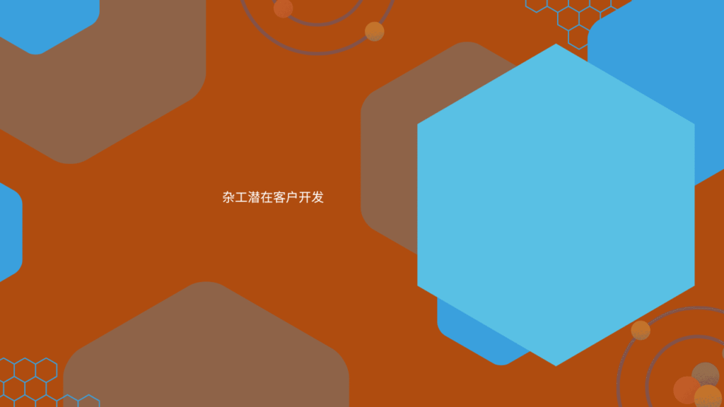 杂工潜在客户开发