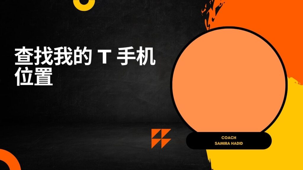 查找我的 T 手机位置
