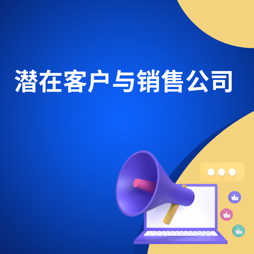潜在客户与销售公司