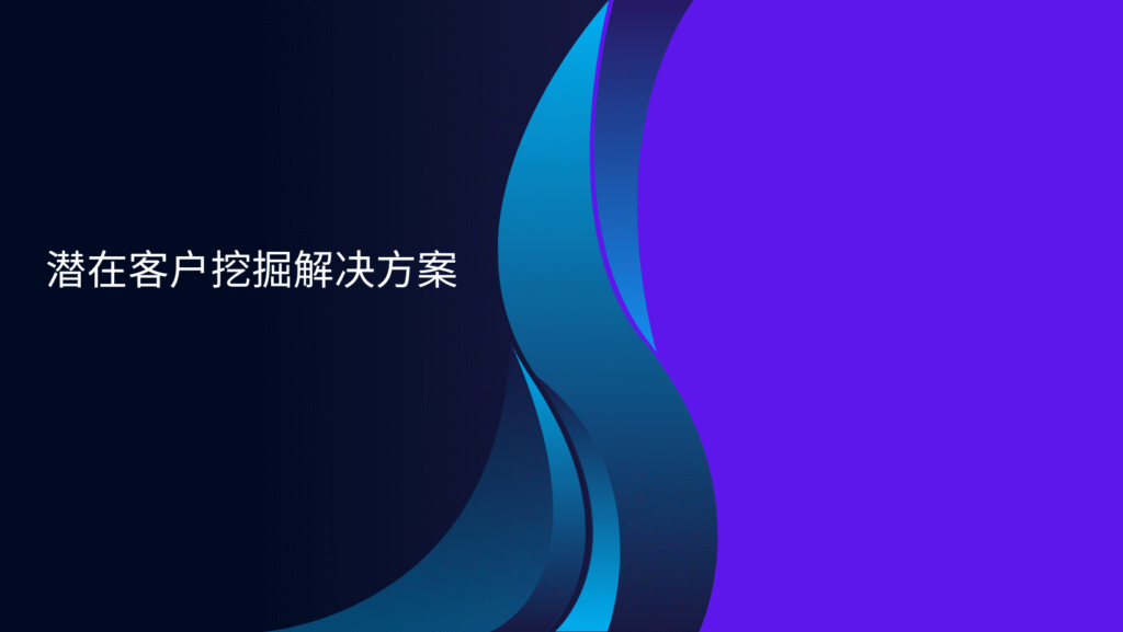 潜在客户挖掘解决方案