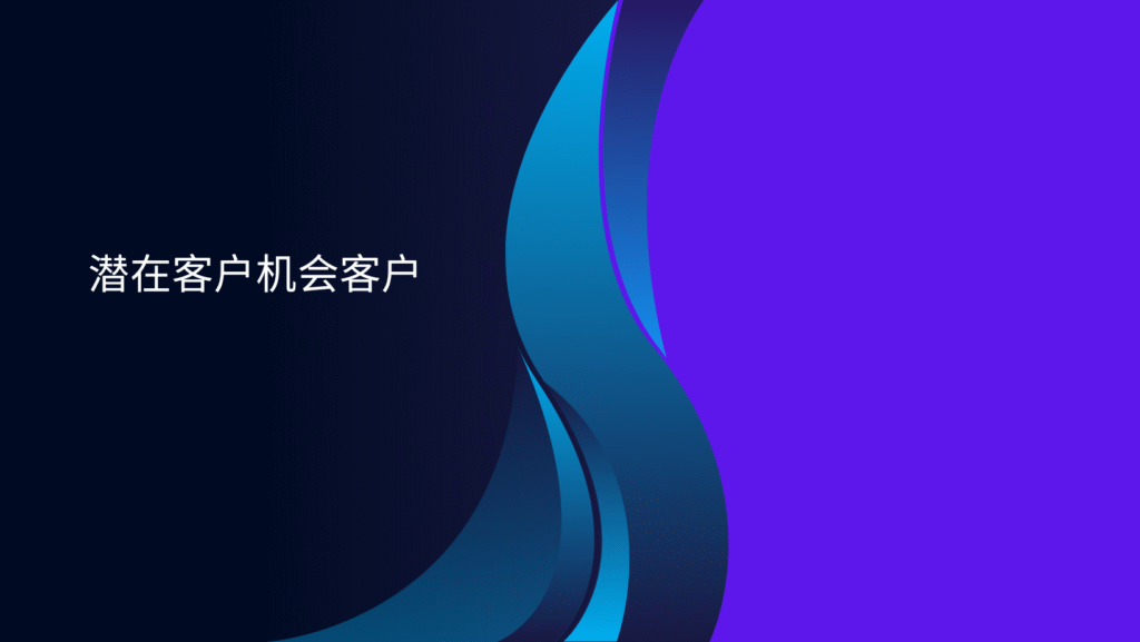 潜在客户机会客户