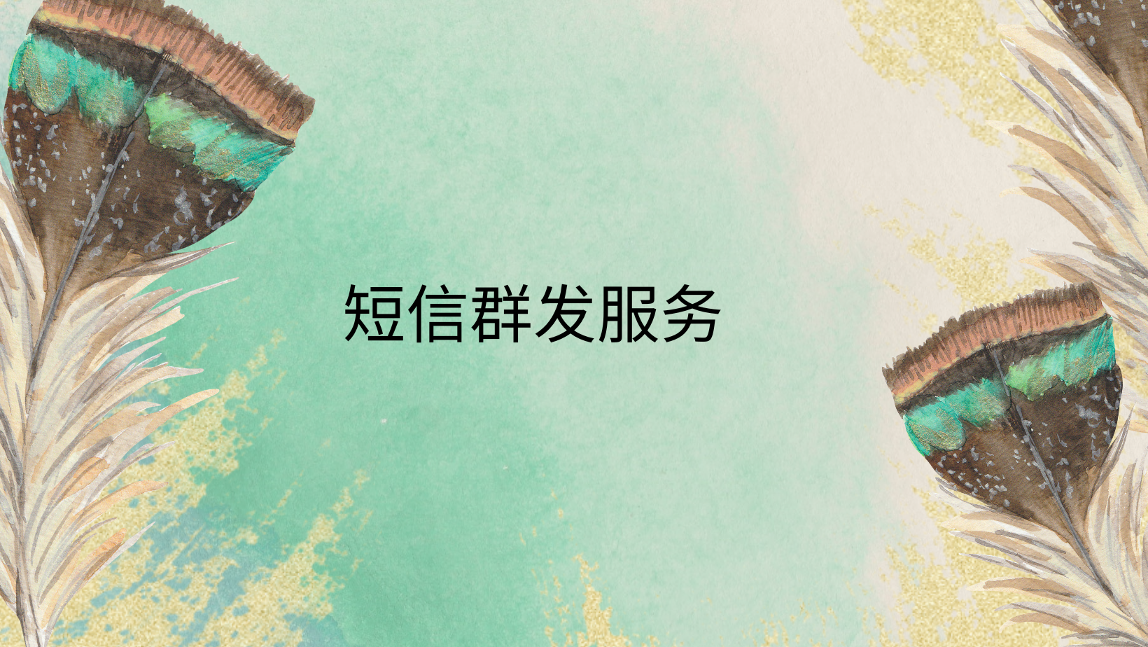 短信群发服务