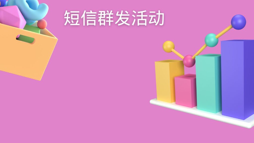 短信群发活动