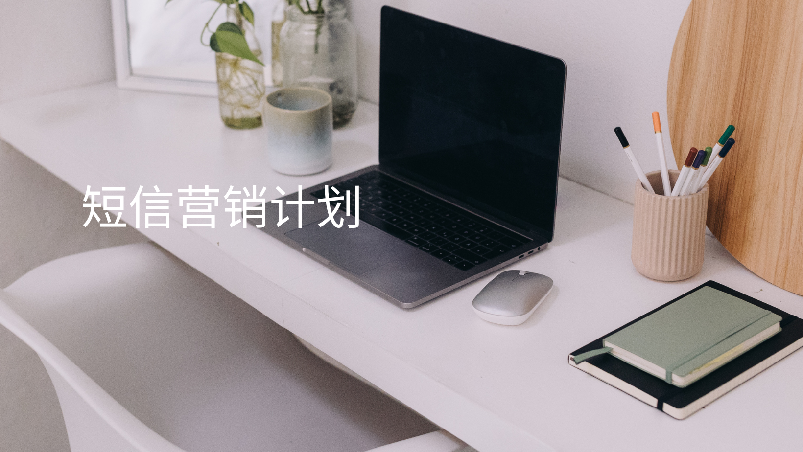 短信营销计划