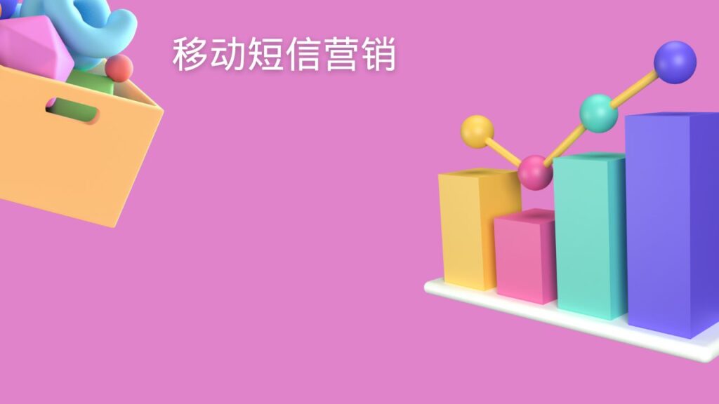 移动短信营销