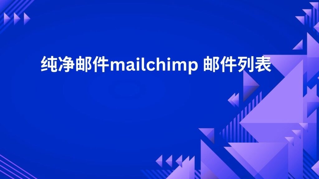 纯净邮件mailchimp 邮件列表