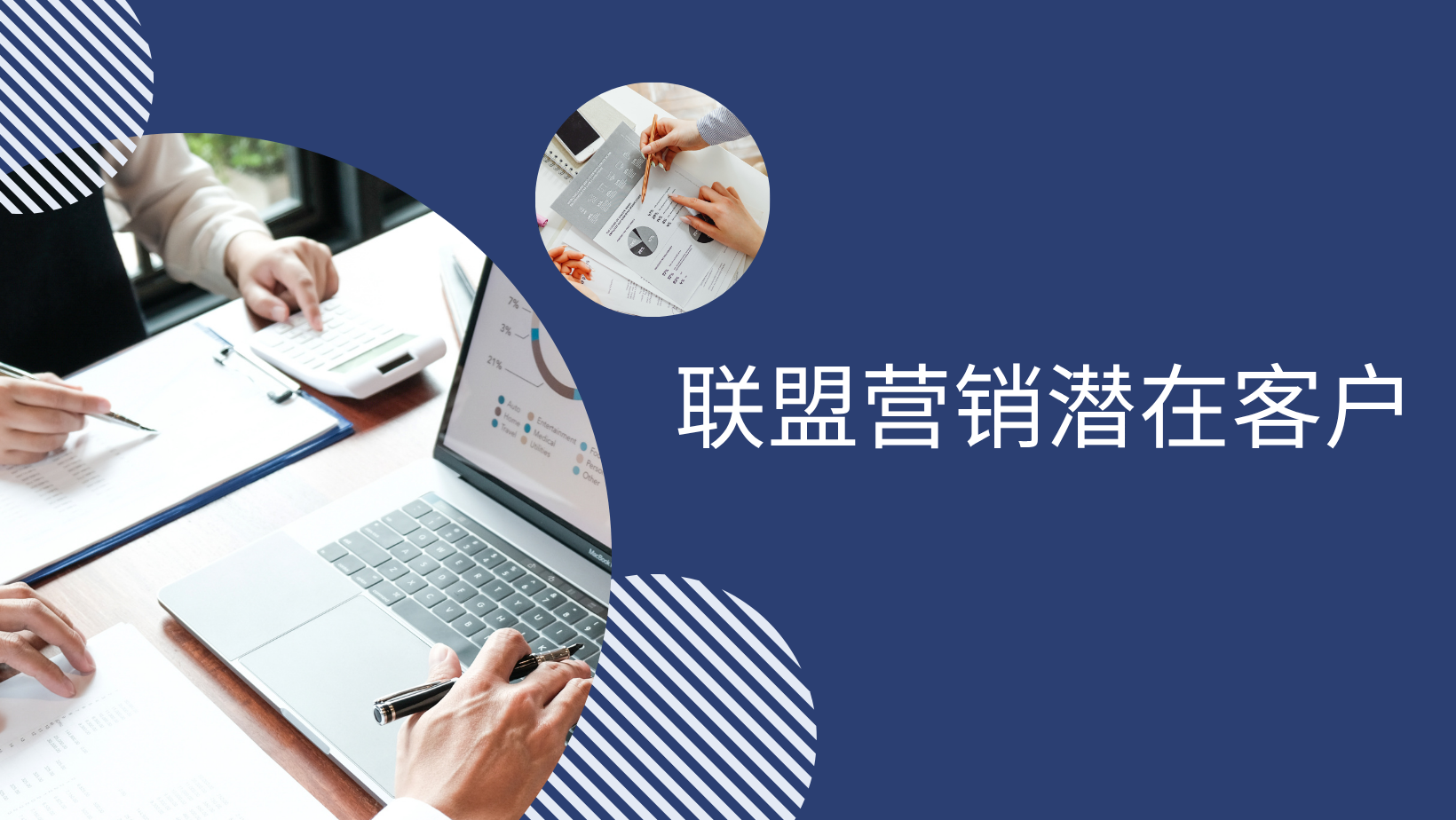联盟营销潜在客户