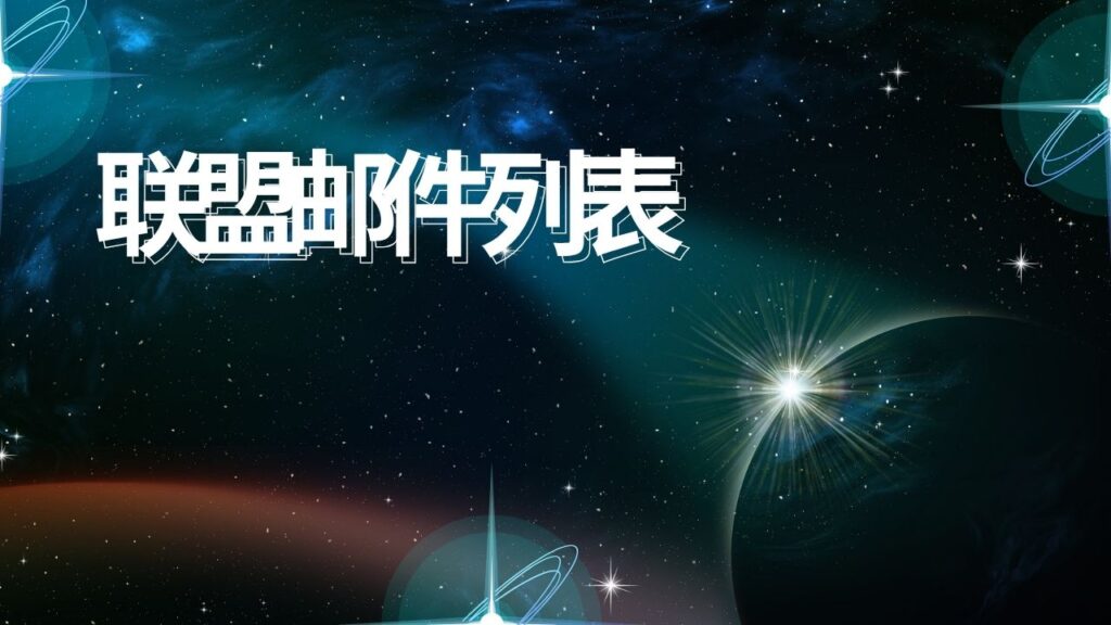 联盟邮件列表