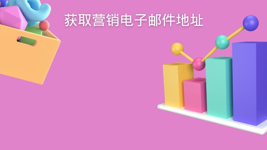 获取营销电子邮件地址