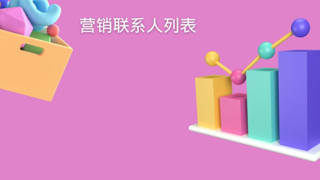 营销联系人列表