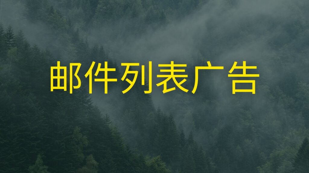 邮件列表广告