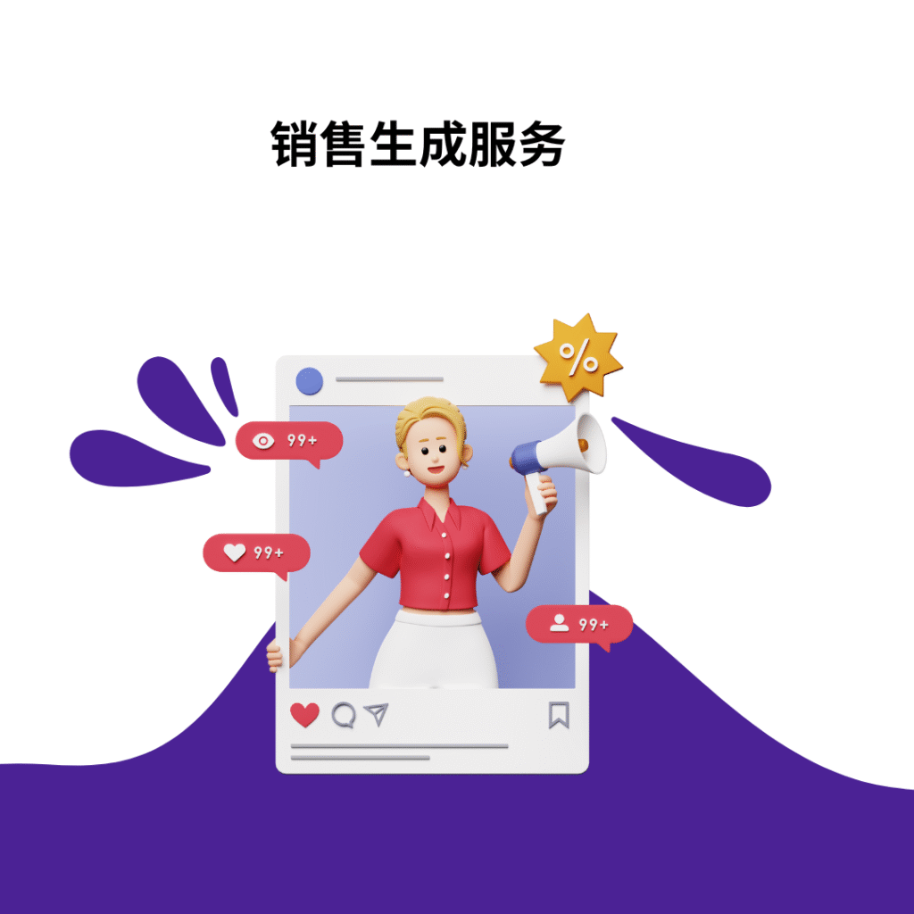 销售生成服务