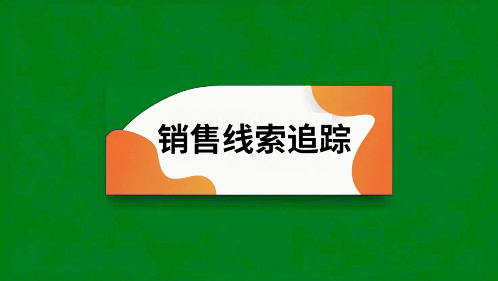 销售线索追踪