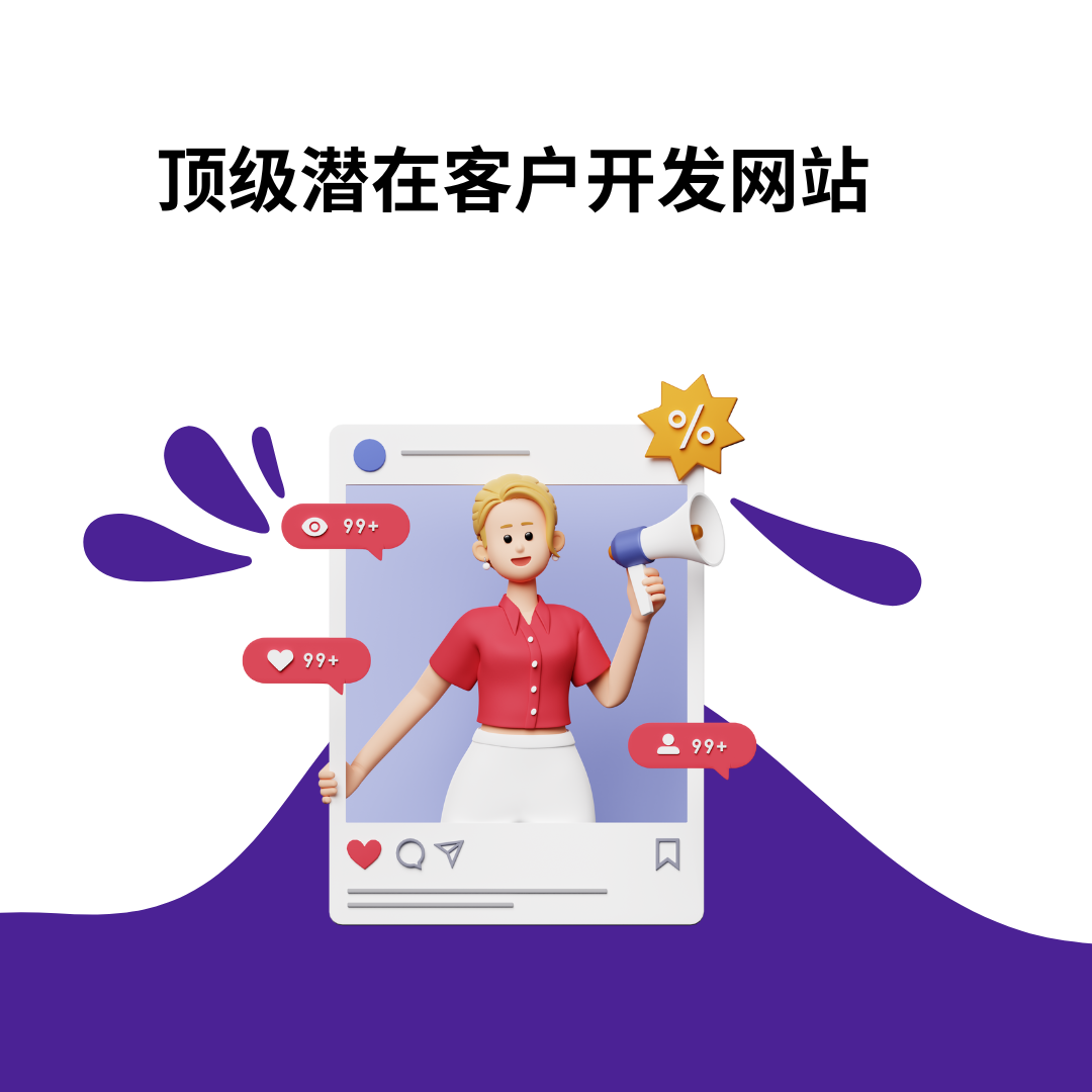 顶级潜在客户开发网站
